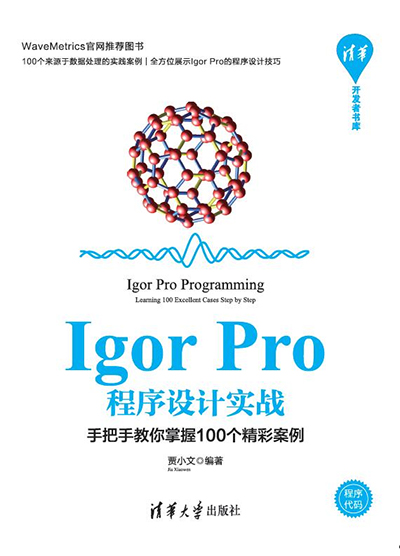 Igor pro程序設計實戰(zhàn)